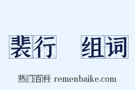 裴行儉组词是什么意思的图片